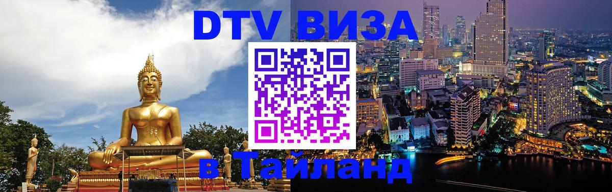 Оформить DTV визу в Тайланд Серпухов Оформить DTV визу в Тайланд Серпухов