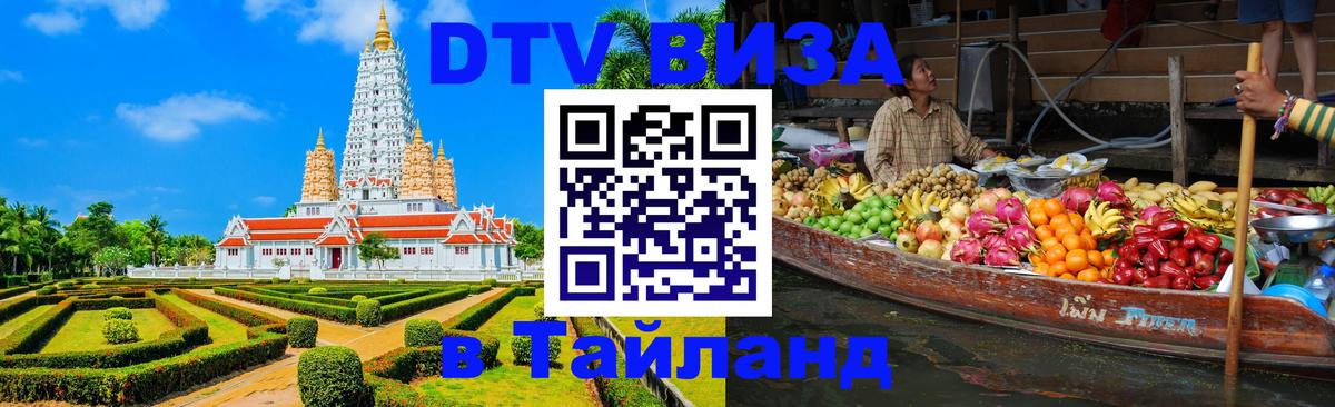DTV виза Тайланд Серпухов 